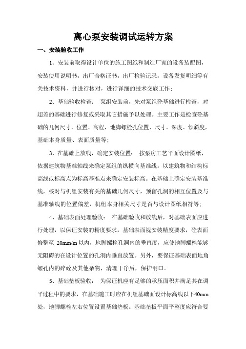 离心泵的安装调试验收方案