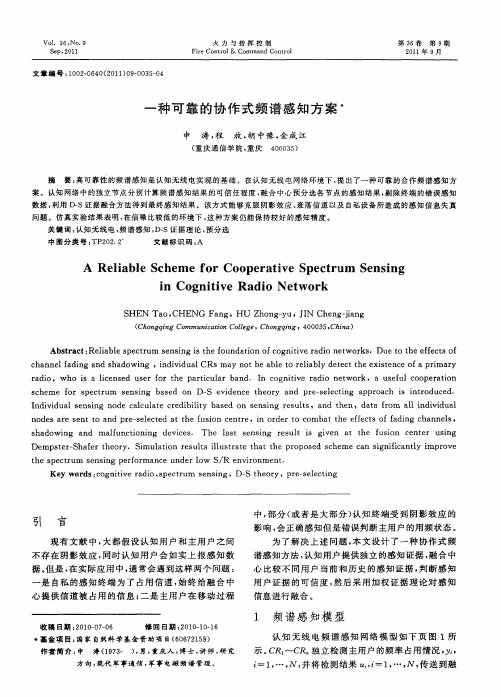 一种可靠的协作式频谱感知方案