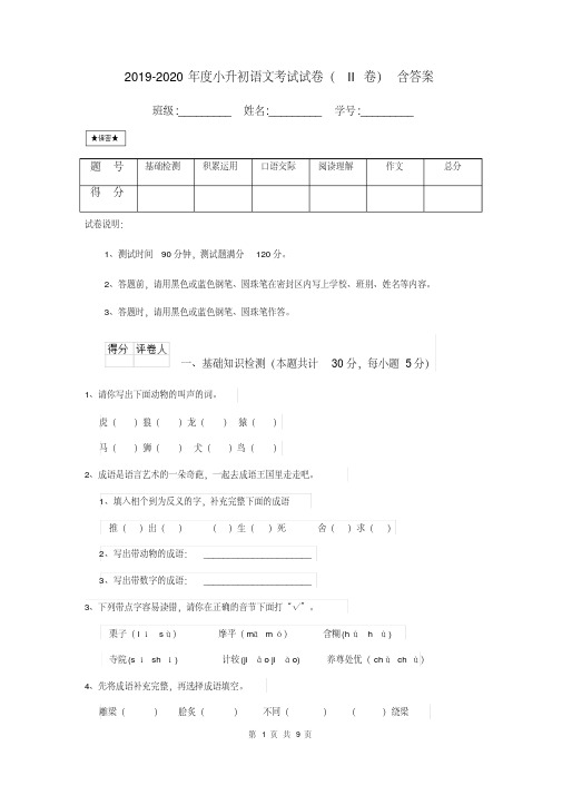 2019-2020年度小升初语文考试试卷(II卷)含答案