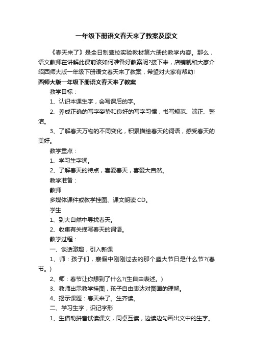 一年级下册语文春天来了教案及原文