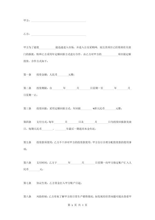 投资定额回报合作合同协议书范本 简约版