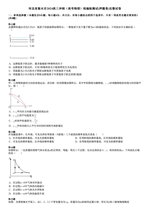 河北省衡水市2024高三冲刺(高考物理)统编版测试(押题卷)完整试卷