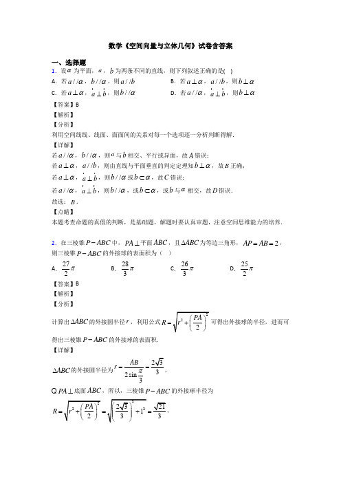 高考数学压轴专题人教版备战高考《空间向量与立体几何》经典测试题及答案解析