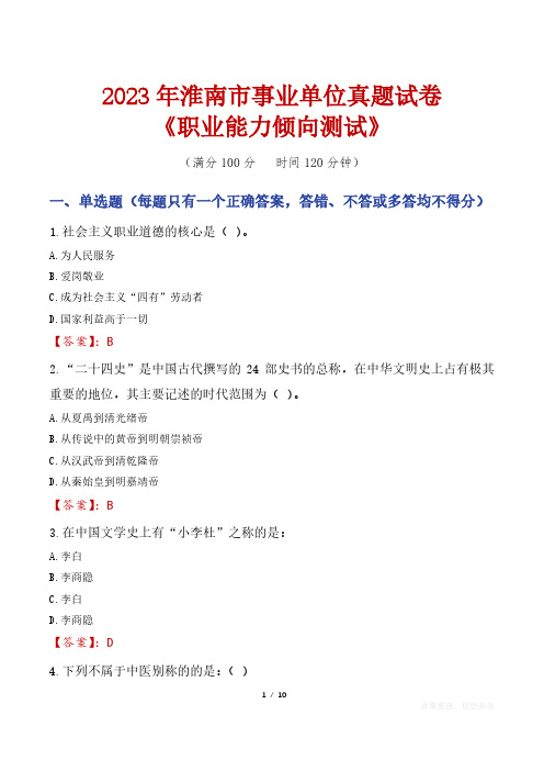 2023年淮南市事业单位真题试卷《职业能力倾向测试》