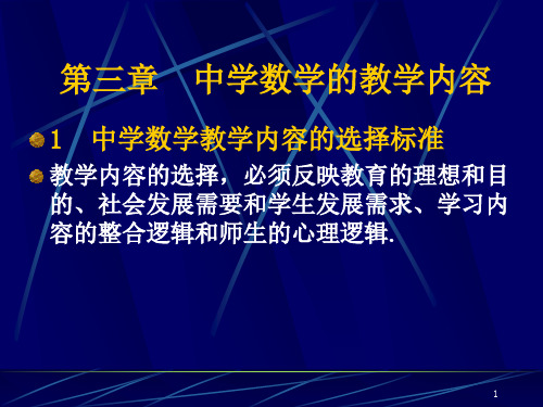 中学数学教学的内容的编排PPT