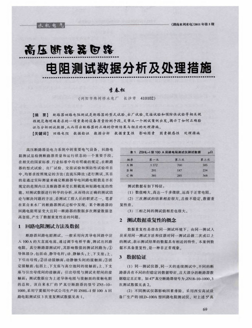 高压断路器回路电阻测试数据分析及处理措施