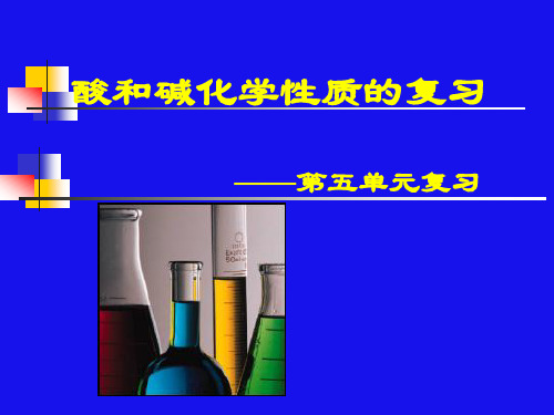 2020届中考化学一轮复习---沪教版(上海)九年级化学下第五单元复习---酸和碱的化学性质教学课件 (共19张PP