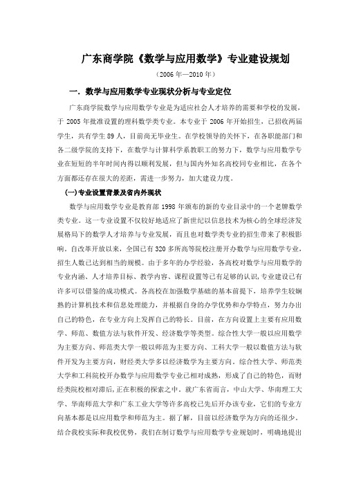 广东商学院数学与应用数学专业建设规划