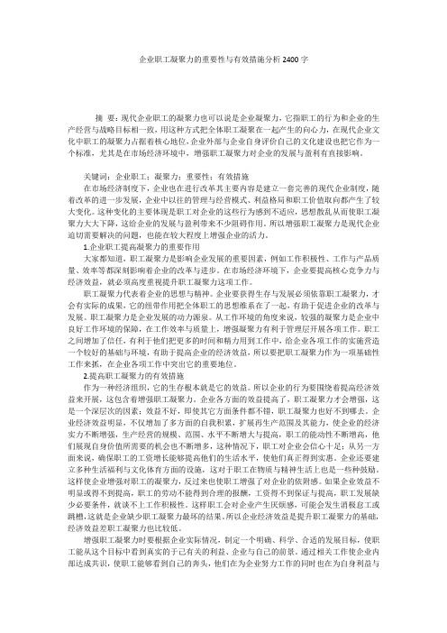 企业职工凝聚力的重要性与有效措施分析2400字