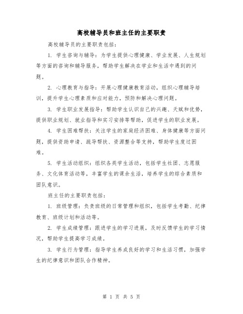 高校辅导员和班主任的主要职责（三篇）