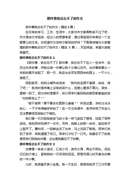 那件事我总忘不了的作文