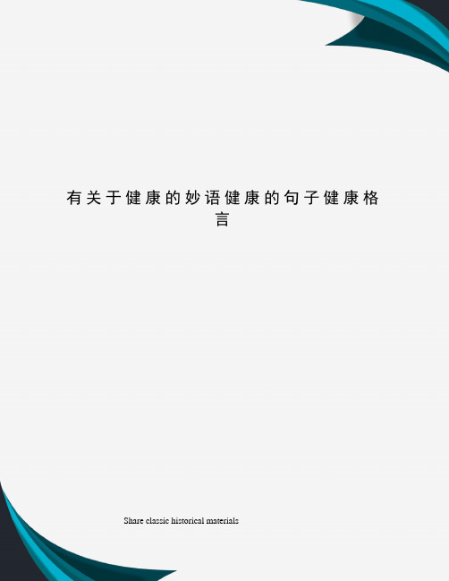 有关于健康的妙语健康的句子健康格言