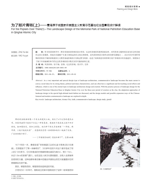 为了那片青杨_上_青海原子城国家_省略_义教育示范基地纪念园景观设计解读_朱育帆