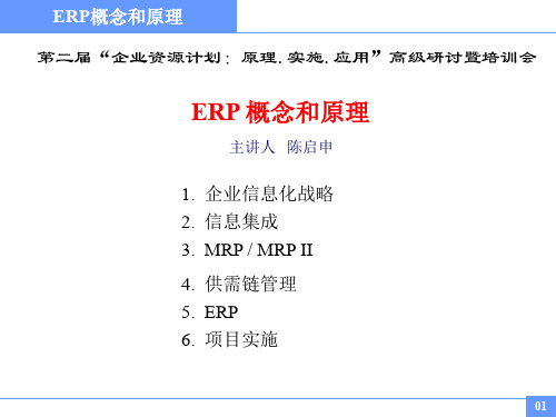 ERP企业资源计划系统概念与原理(ppt 120页)