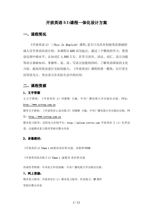 开放英语I课程一体化设计方案(00001)