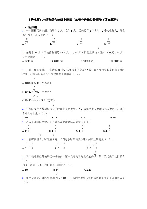 《易错题》小学数学六年级上册第三单元分数除法检测卷(答案解析)