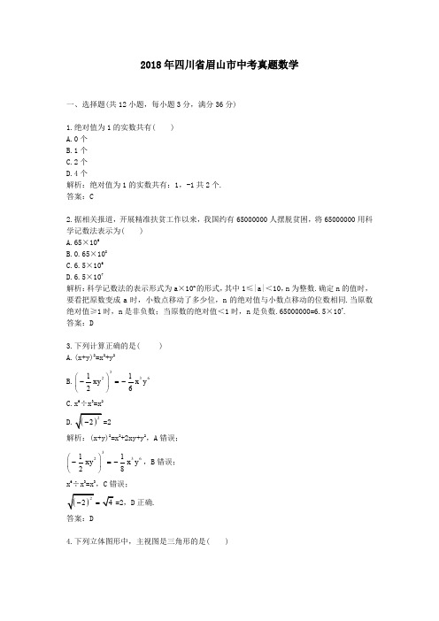 2018年四川省眉山市中考真题数学