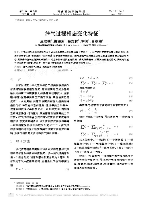 注气过程相态变化特征