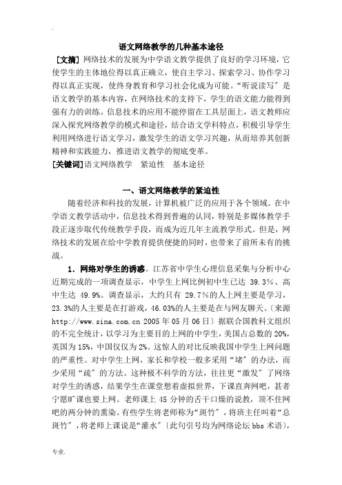 高中语文语文网络教学的几种基本途径