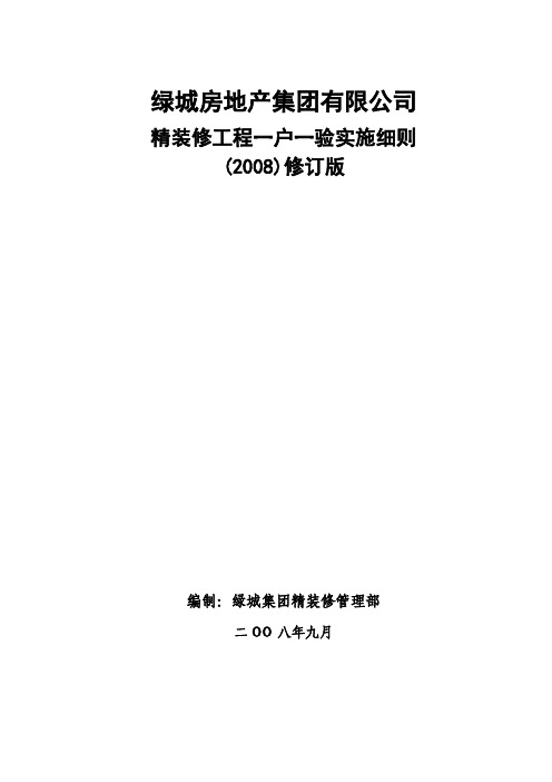 绿城集团精装修工程一户一验实施细则(2008修订版)