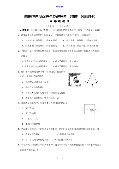 江苏省南通地区如皋市实验初中九年级物理期中考试试卷 苏科版