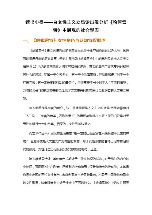 读书心得——自女性主义立场论出发分析《哈姆雷特》中展现的社会现实