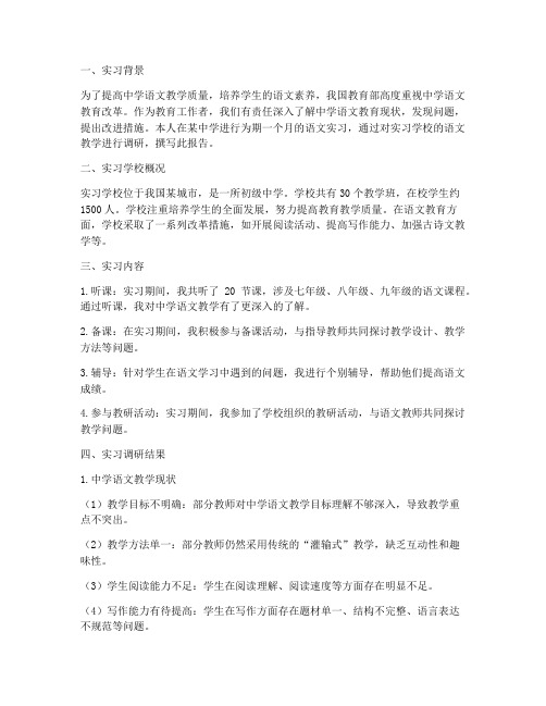 中学语文实习调研报告