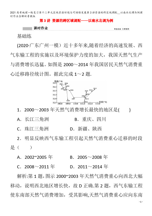 地理一轮复习第十二单元区域资源环境与可持续发展第3讲资源的跨区域调配__以南水北调为例含解析鲁教版