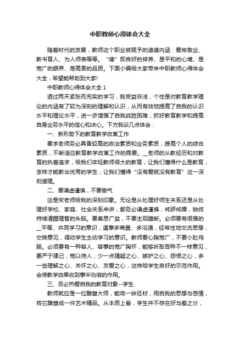 中职教师心得体会大全