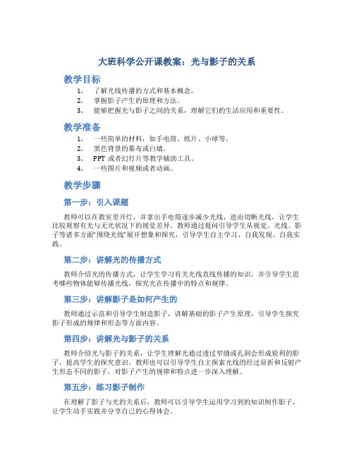 大班科学公开课教案《光与影子的关系》