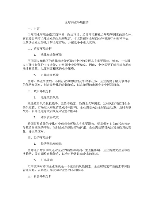 全球商业环境报告