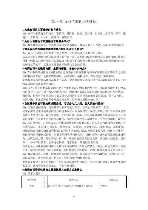 岩石力学与工程课后习题与思考解答