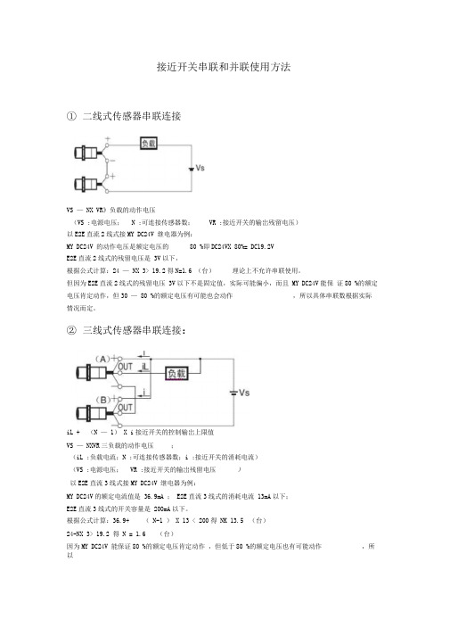 接近开关串联和并联使用方法