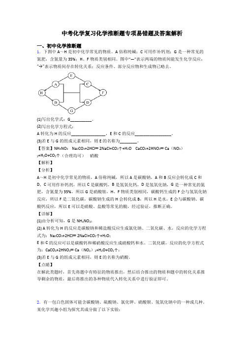 中考化学复习化学推断题专项易错题及答案解析