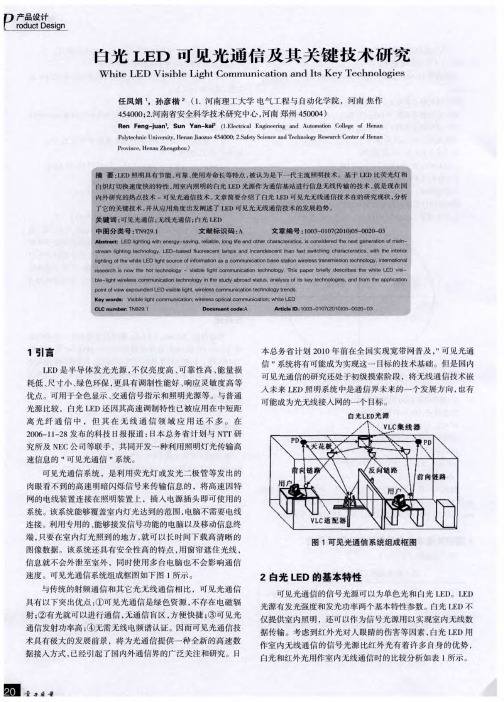 白光LED可见光通信及其关键技术研究