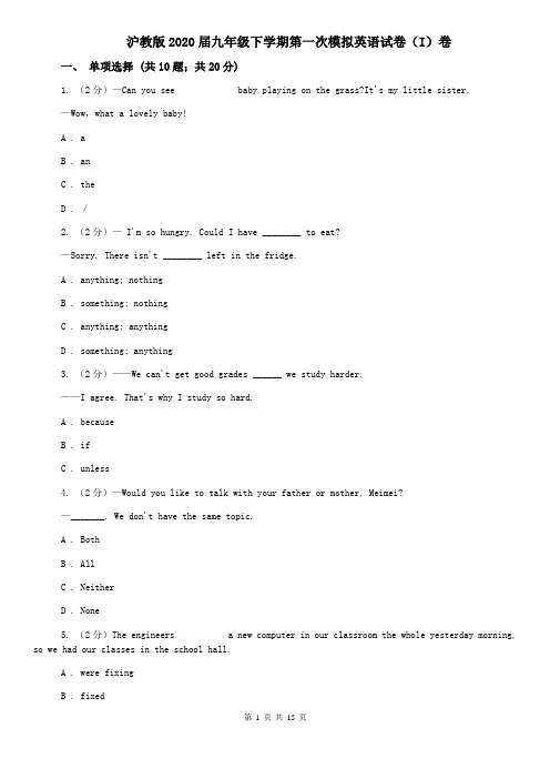 沪教版2020届九年级下学期第一次模拟英语试卷(I)卷