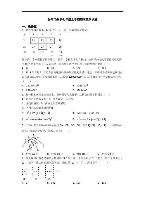 岳阳市数学七年级上学期期末数学试题