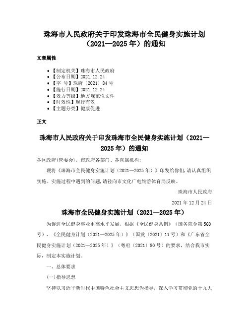 珠海市人民政府关于印发珠海市全民健身实施计划（2021—2025年）的通知