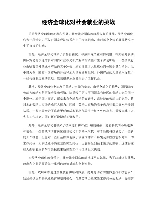 经济全球化对社会就业的挑战