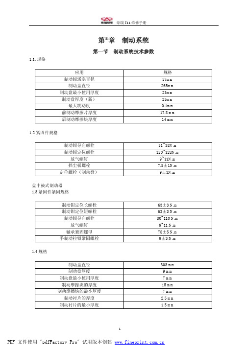 T11底盘部分维修手册1