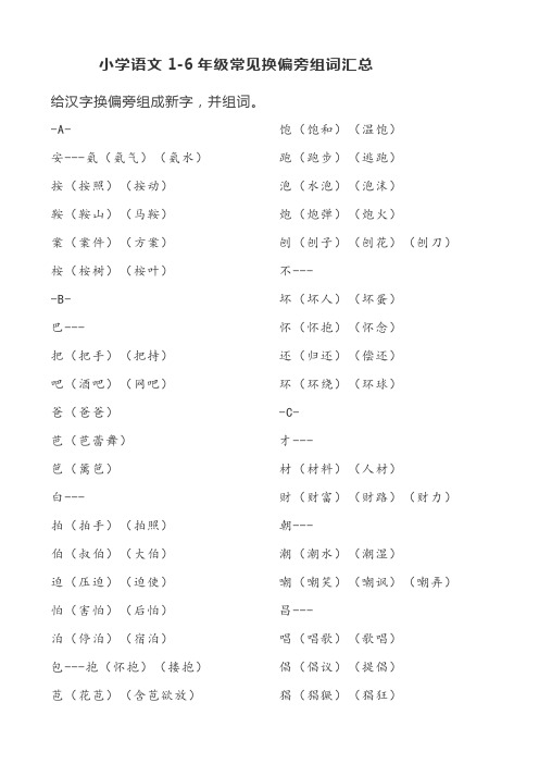 小学语文1-6年级常见换偏旁组词汇总