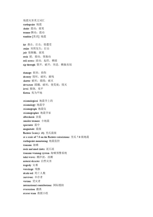 地震灾害英文词汇