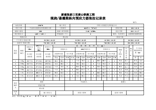 现浇悬灌梁预应力筋张拉记录表62