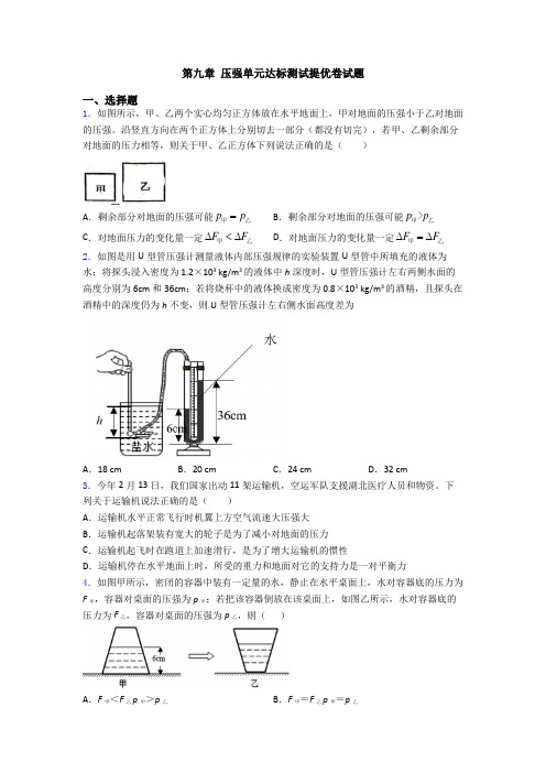 第九章 压强单元达标测试提优卷试题