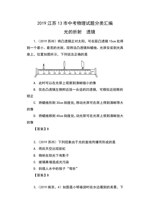 2019江苏13市中考物理试题分类汇编——4章  光的折射  透镜