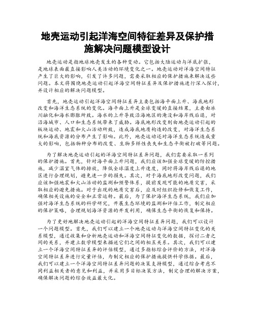 地壳运动引起洋海空间特征差异及保护措施解决问题模型设计