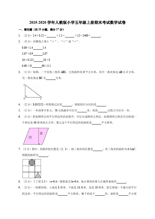 五年级上册数学试题-2019-2020学年期末考试试卷(5)(有答案)人教版