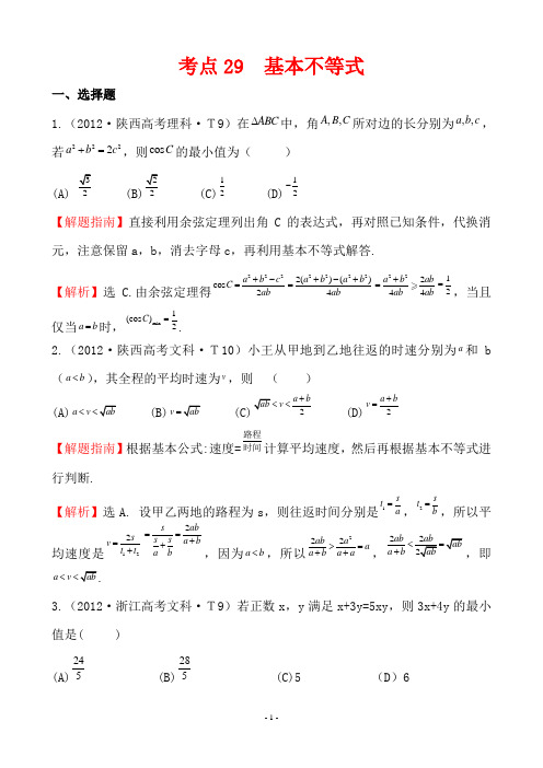 2012年高考数学试题分类考点29 基本不等式