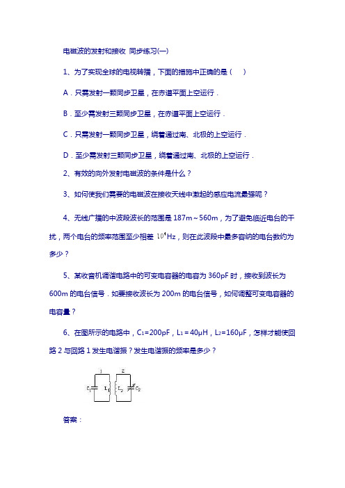 人教版高中物理选修34同步练习：《电磁波的发射与接收》(1)(含答案)