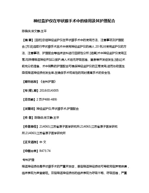 神经监护仪在甲状腺手术中的使用及其护理配合